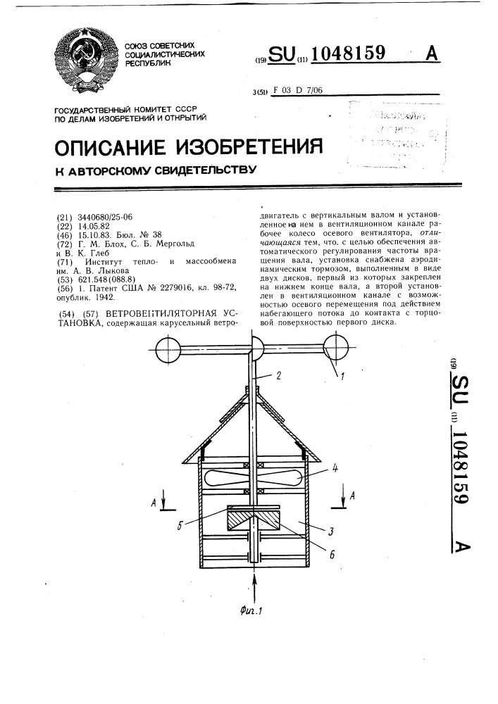 Ветровентиляторная установка (патент 1048159)