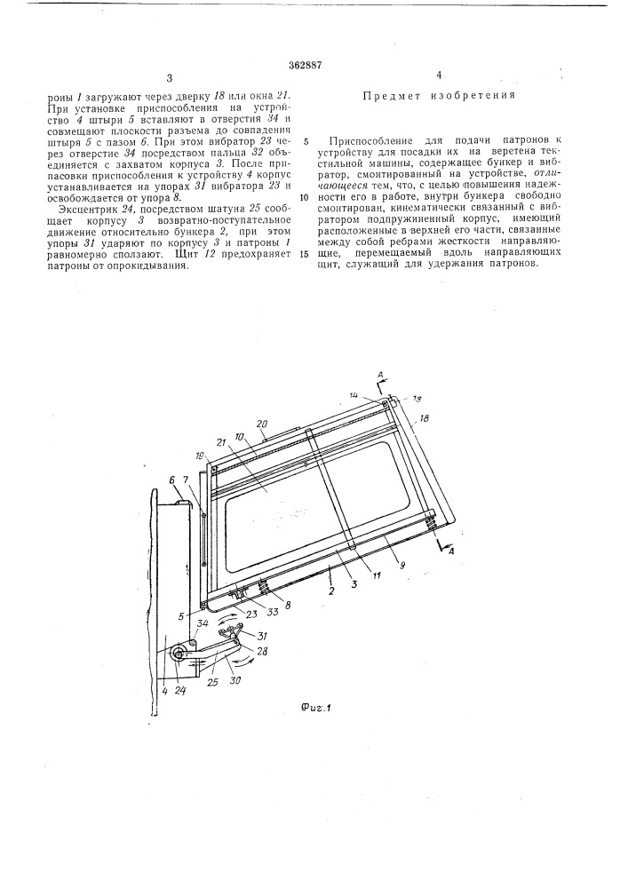 Приспособление для подачи патронов к устройству для посадки их на веретена текстильной машины12 (патент 362887)