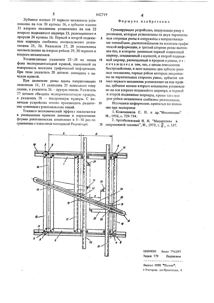 Суммирующее устройство (патент 642719)