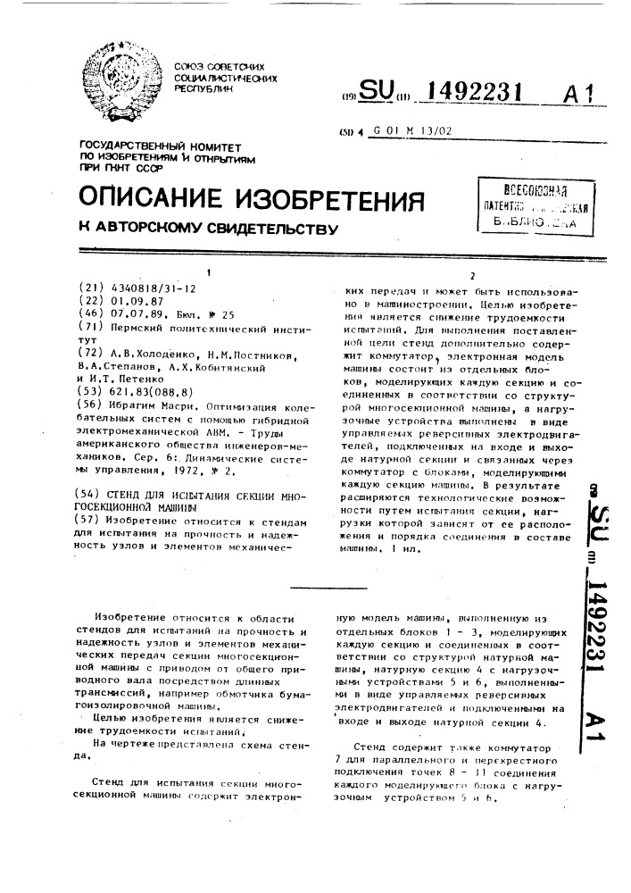 Стенд для испытания секции многосекционной машины (патент 1492231)