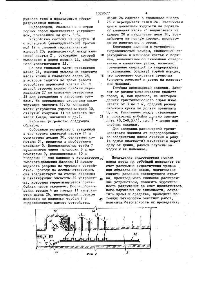 Способ отбойки горных пород и устройство для его осуществления (патент 1029677)