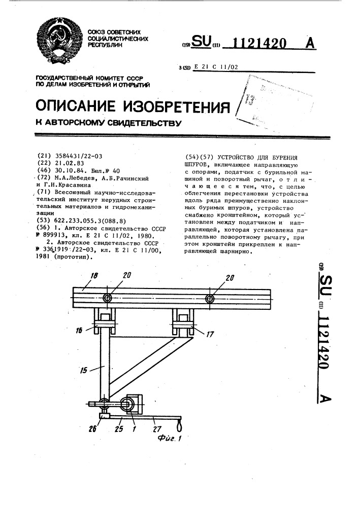 Устройство для бурения шпуров (патент 1121420)