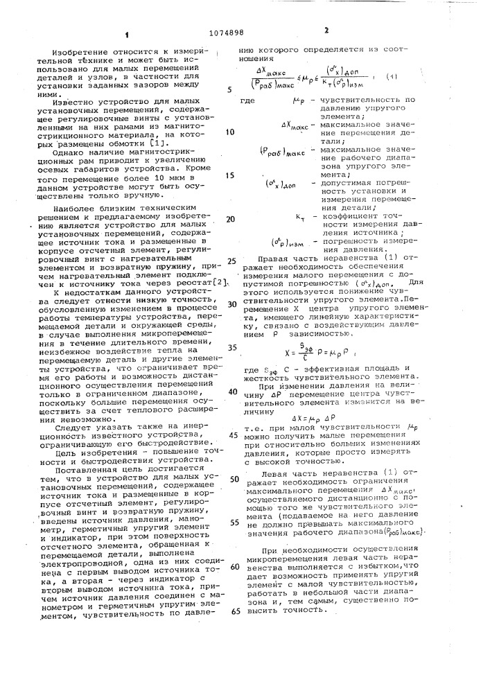 Устройство для малых установочных перемещений (патент 1074898)