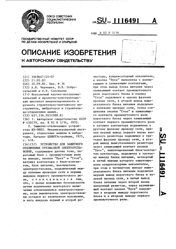 Устройство для защитного отключения трехфазной электроустановки (патент 1116491)