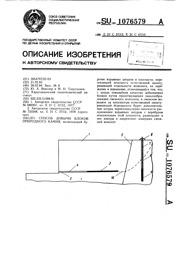 Способ добычи блоков природного камня (патент 1076579)