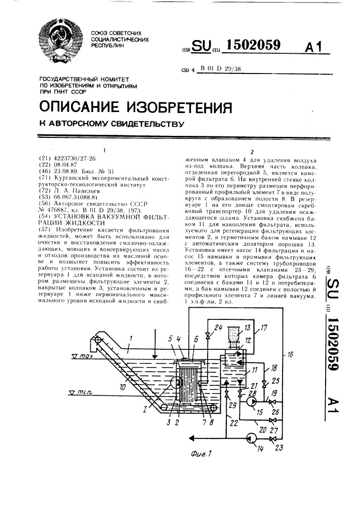 Установка вакуумной фильтрации жидкости (патент 1502059)