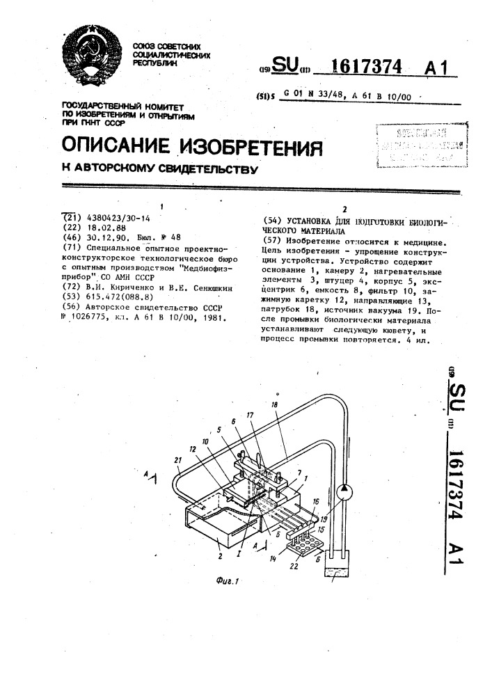 Установка для подготовки биологического материала (патент 1617374)