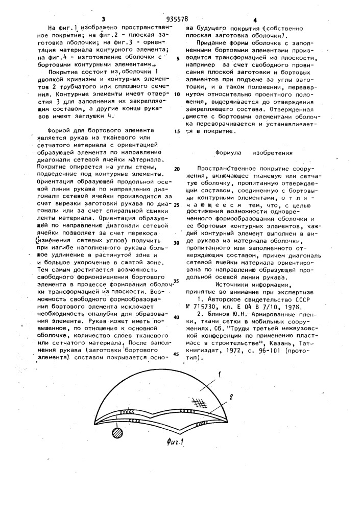 Пространственное покрытие сооружения (патент 935578)