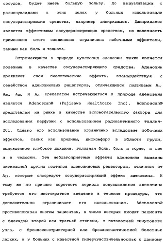 Визуализация перфузии миокарда с использованием агонистов аденозиновых рецепторов (патент 2346693)