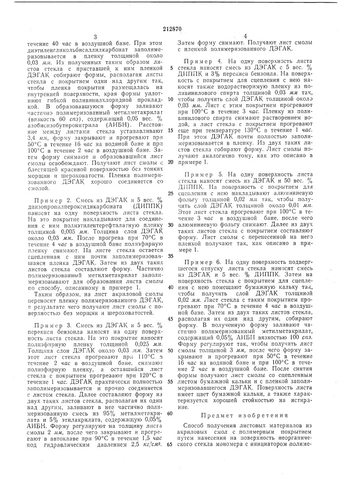Патент ссср  212870 (патент 212870)