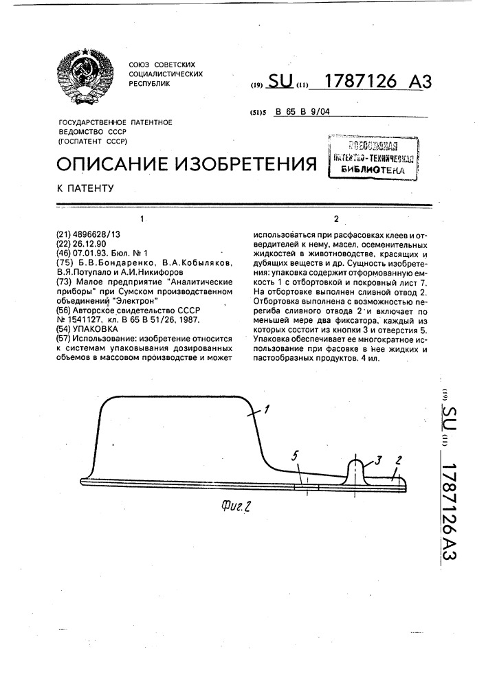 Упаковка (патент 1787126)