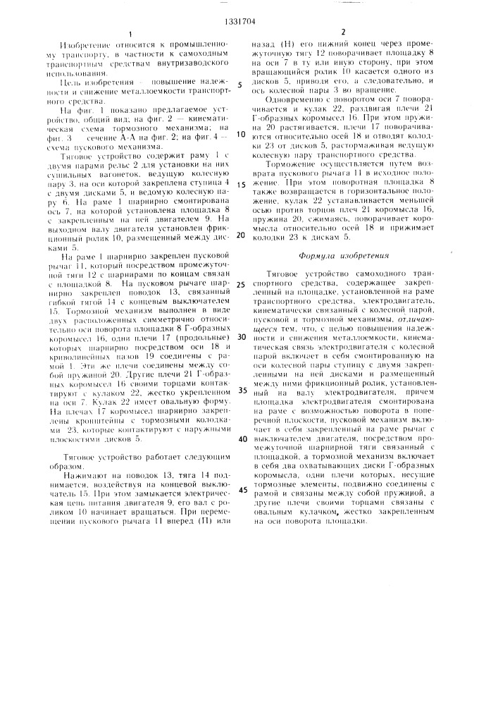 Тяговое устройство самоходного транспортного средства (патент 1331704)