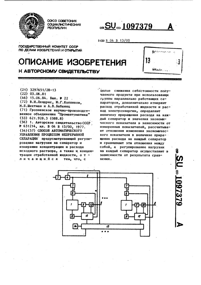 Способ автоматического управления процессом непрерывной сепарации (патент 1097379)