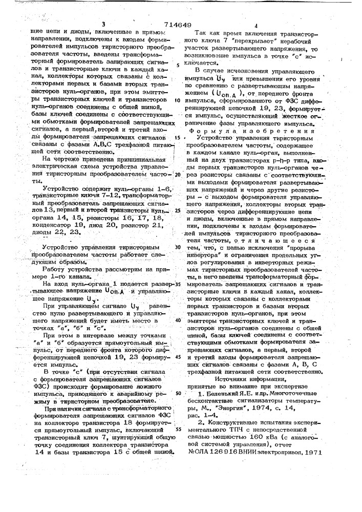 Устройство управления тиристорным преобразователем частоты (патент 714649)