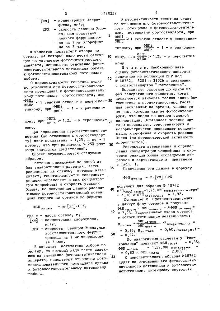 Способ оценки фотосинтетического аппарата растений (патент 1470237)