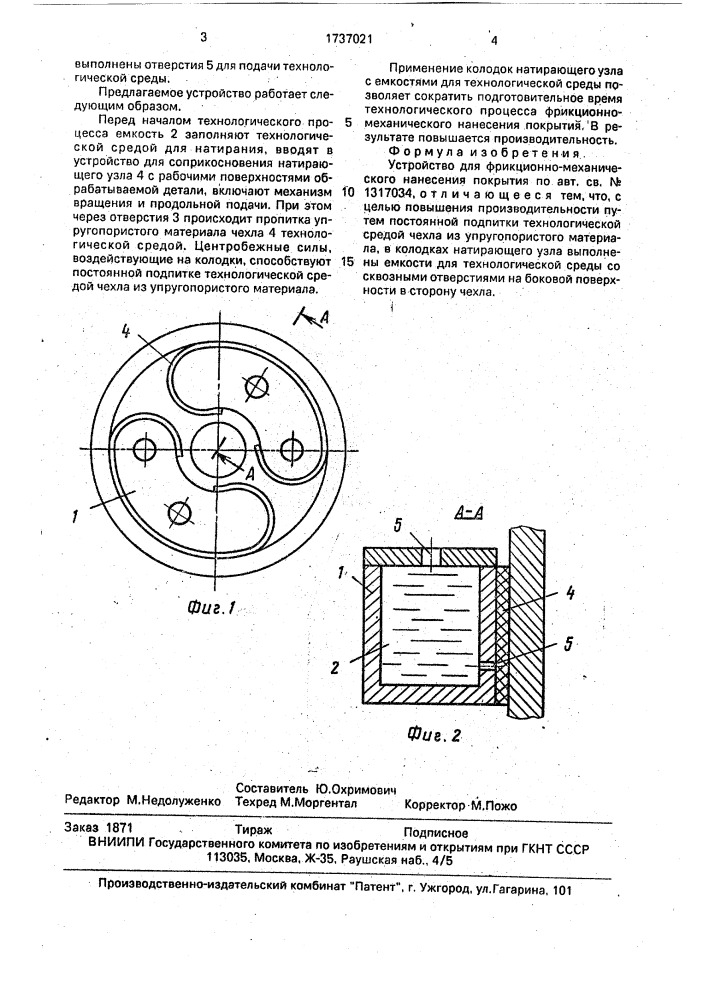 Устройство для фрикционно-механического нанесения покрытия (патент 1737021)