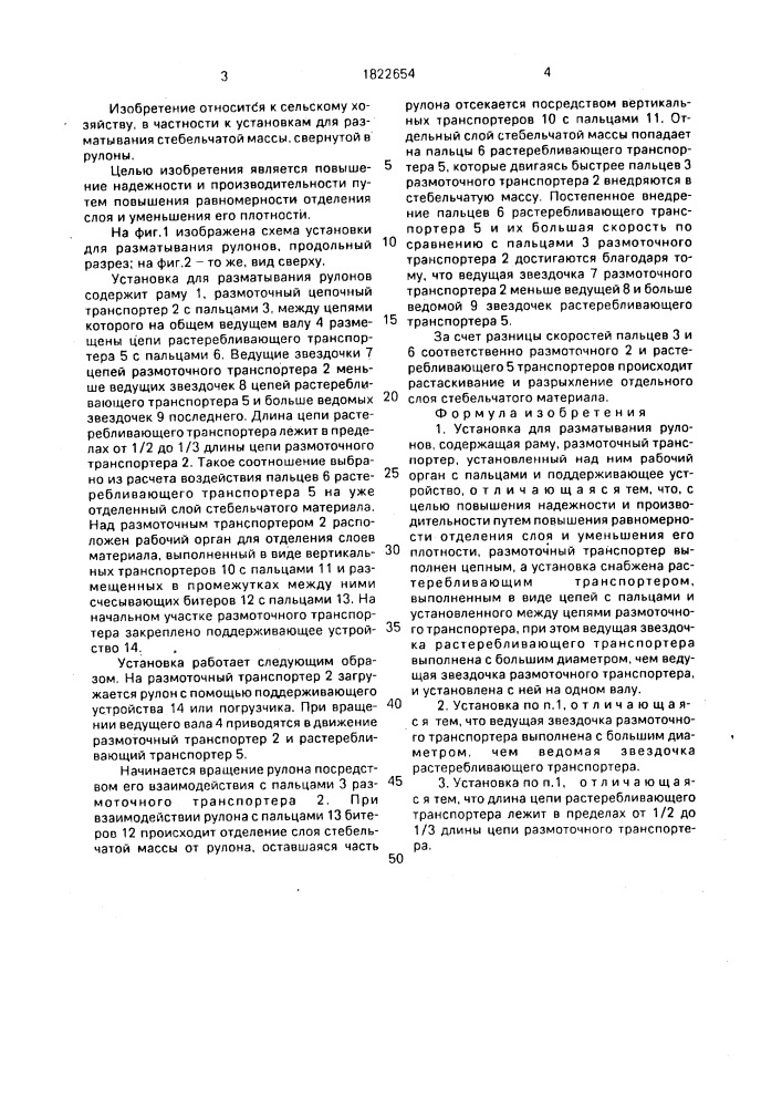 Установка для разматывания рулонов (патент 1822654)