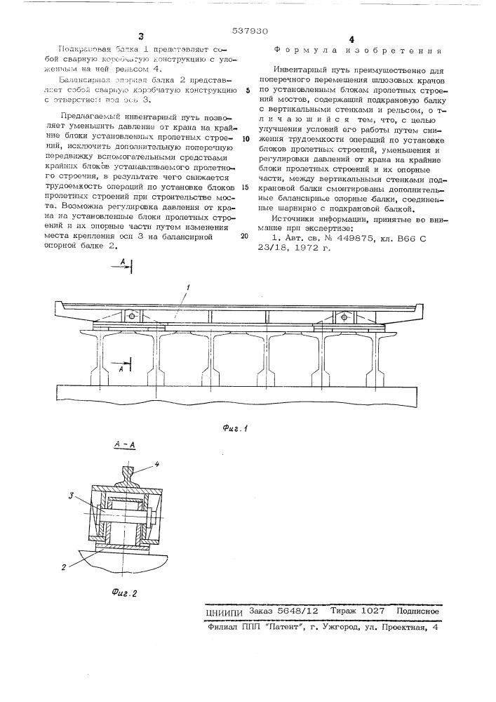 Инвентарный путь (патент 537930)