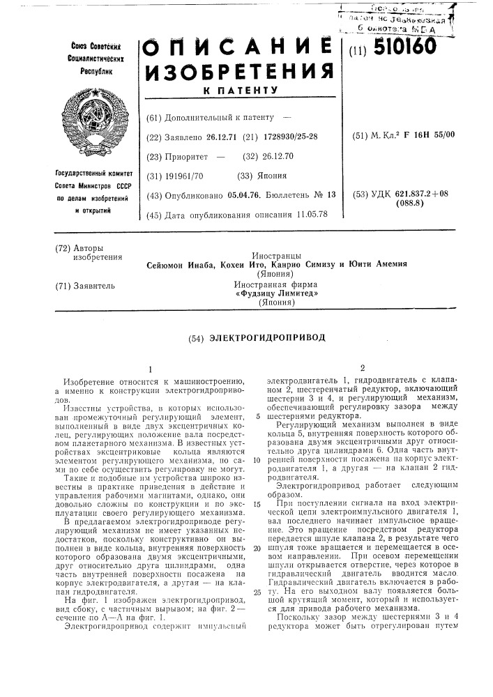 Электрогидропривод (патент 510160)