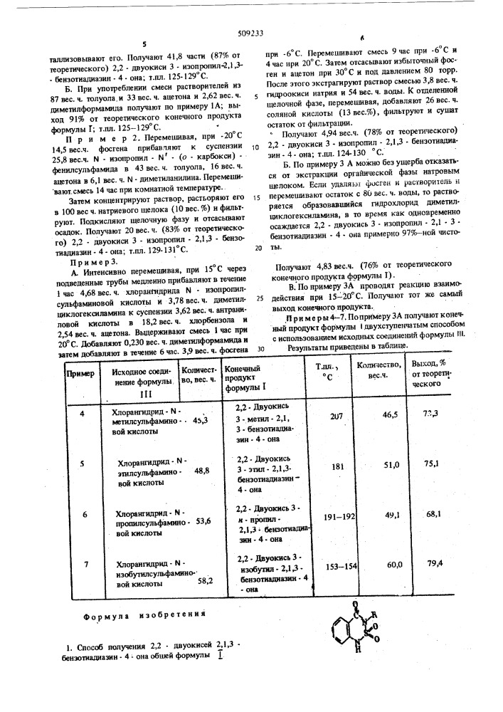 Способ получения 2,2-двуокисей-2,1,3-бензотиадиазин-4-она (патент 509233)