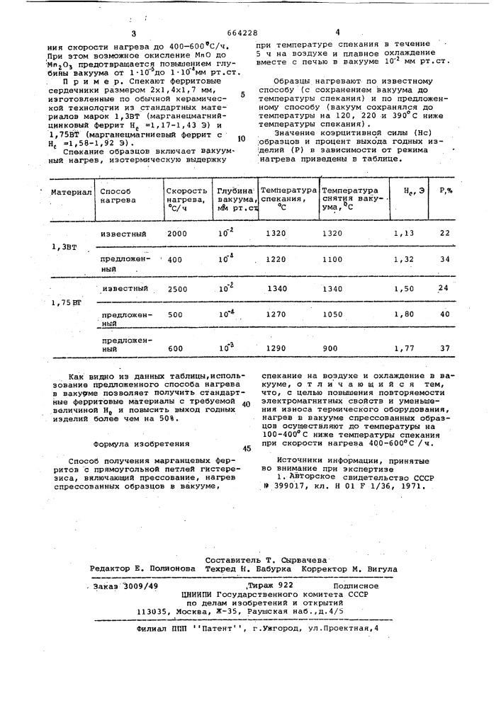 Способ получения марганцевых ферритов с прямоугольной петлей гистерезиса (патент 664228)