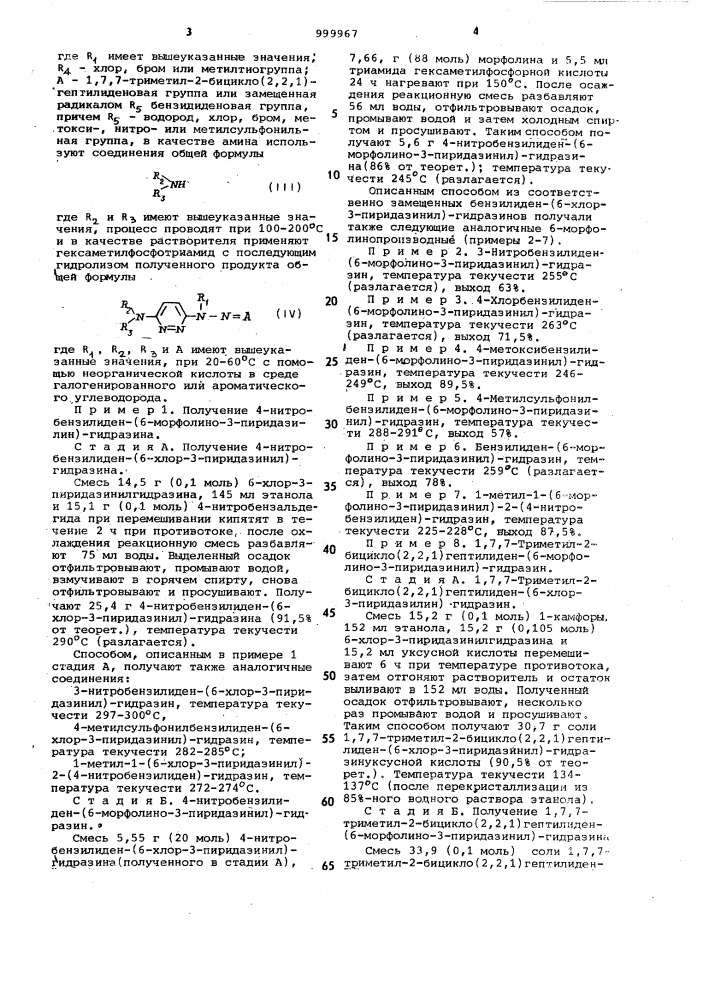 Способ получения 6-n-замещенных 6-амино-3- пиридазинилгидразинов или их солей (патент 999967)