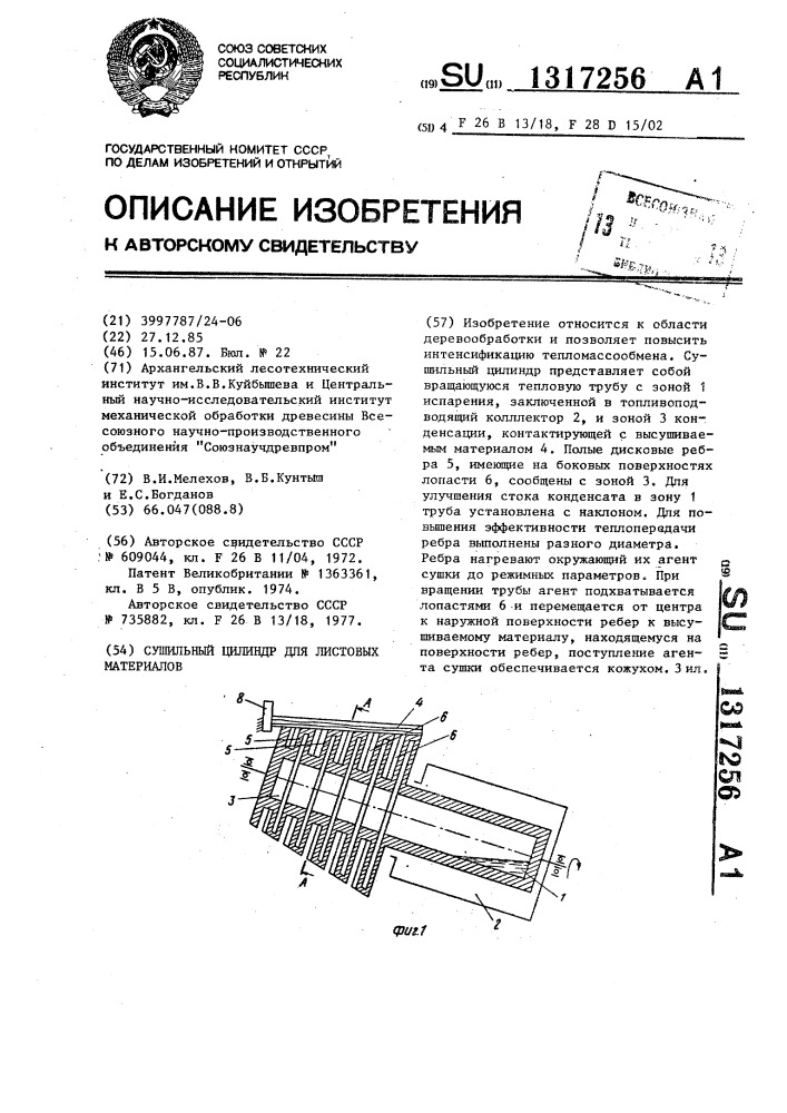 Сушильный цилиндр для листовых материалов (патент 1317256)