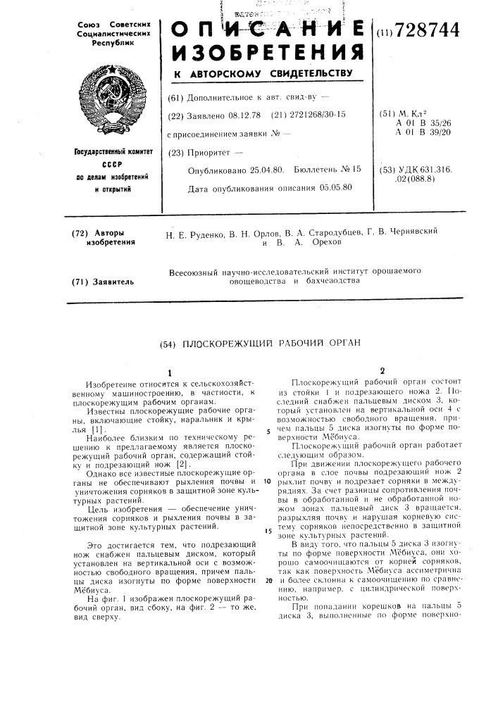 Плоскорежущий рабочий орган (патент 728744)