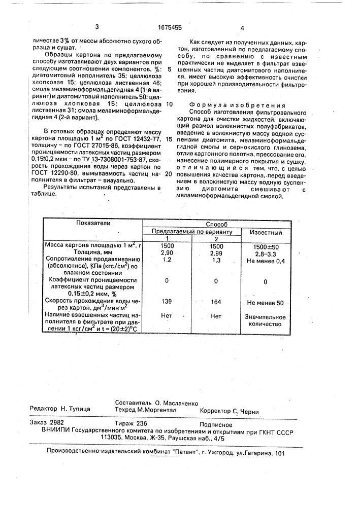 Способ изготовления фильтровального картона для очистки жидкостей (патент 1675455)