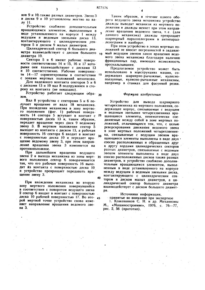 Устройство для вывода шарнирного четырехзвенника из мертвого положения (патент 877176)