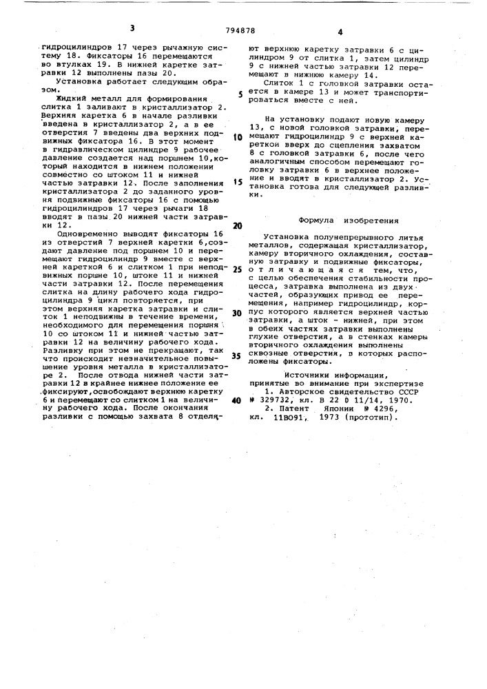 Установка полунепрерывного литья металлов (патент 794878)