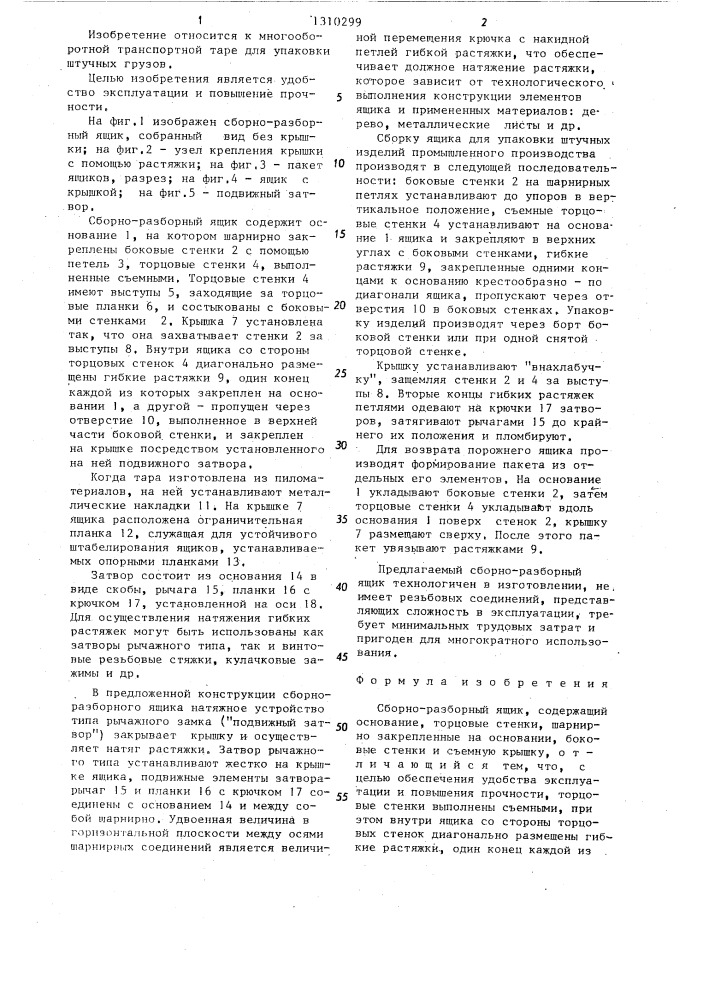 Сборно-разборный ящик (патент 1310299)