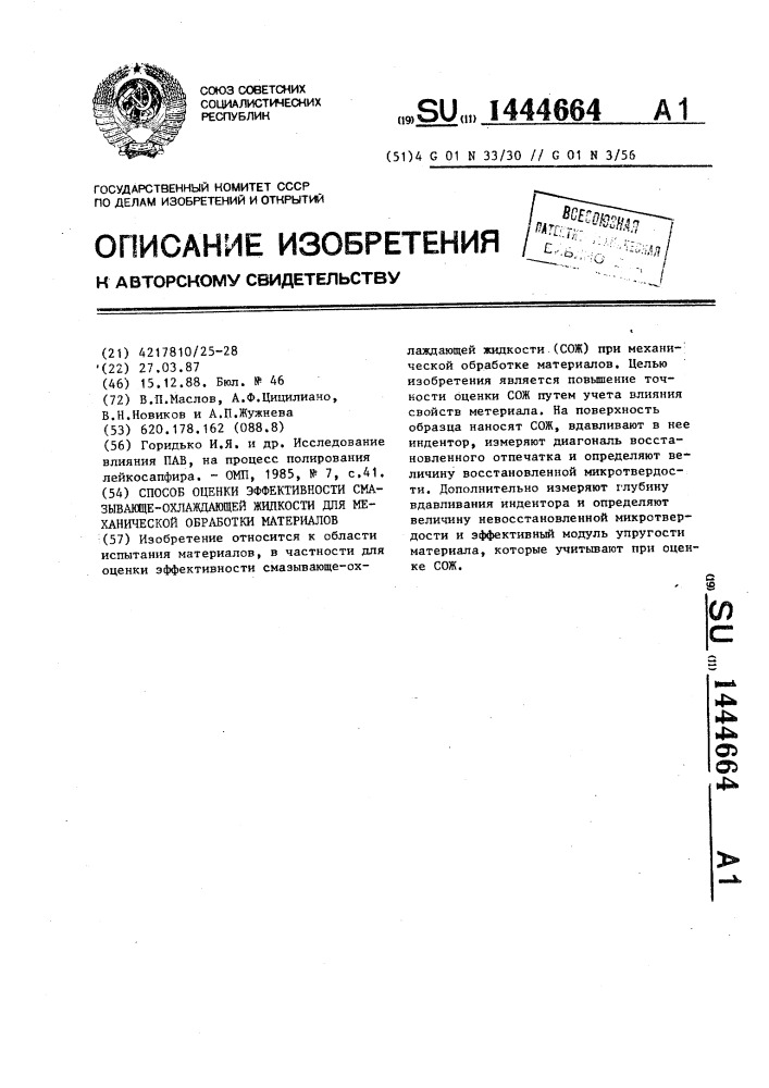 Способ оценки эффективности смазывающе-охлаждающей жидкости для механической обработки материалов (патент 1444664)