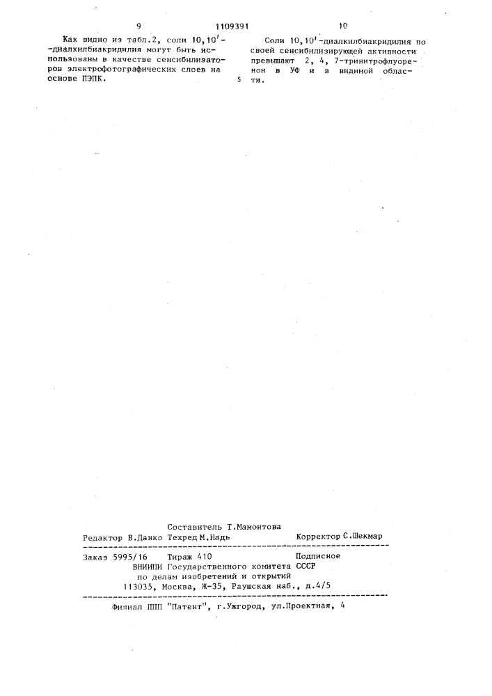 Соли 10,10-диалкилбиакридилия в качестве сенсибилизаторов электрофотографических слоев на основе поли- @ - эпоксипропилкарбазола (патент 1109391)