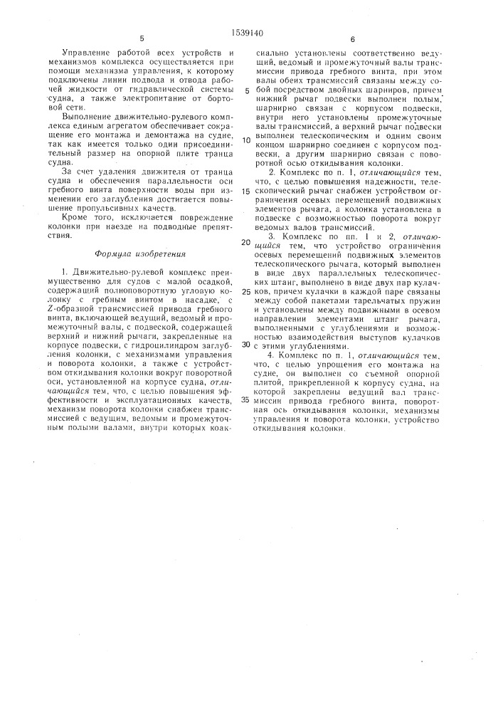 Движительно-рулевой комплекс (патент 1539140)
