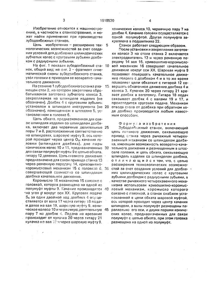 Зубодолбежный станок (патент 1618530)