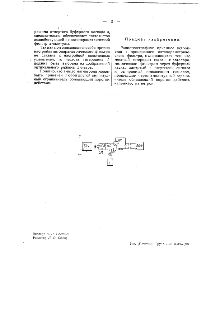 Радиотелеграфное приемное устройство (патент 43053)