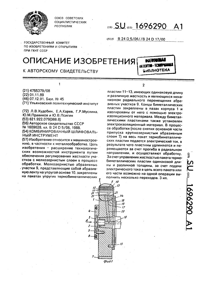 Комбинированный шлифовальный инструмент (патент 1696290)