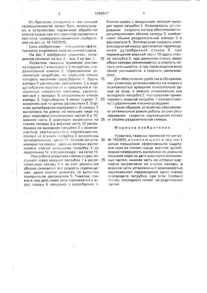 Уловитель тяжелых примесей (патент 1696617)