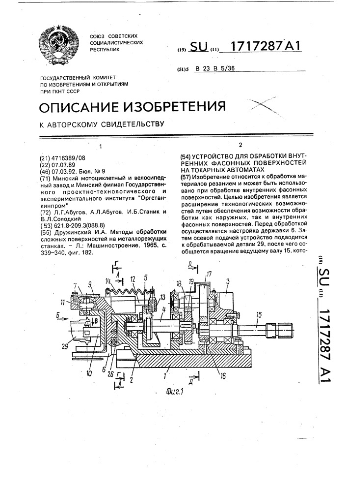 Устройство для обработки внутренних фасонных поверхностей на токарных автоматах (патент 1717287)