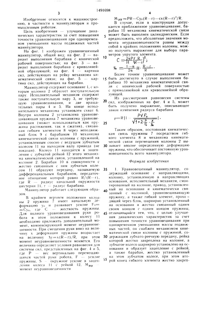 Уравновешенный манипулятор (патент 1491698)