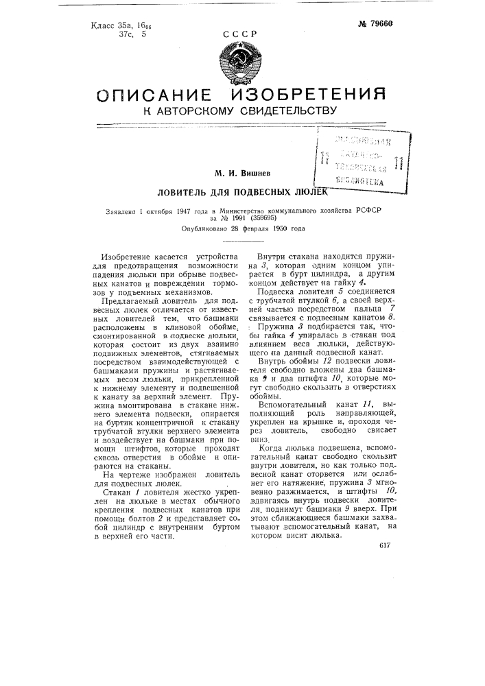 Ловитель для подвесных люлек (патент 79660)