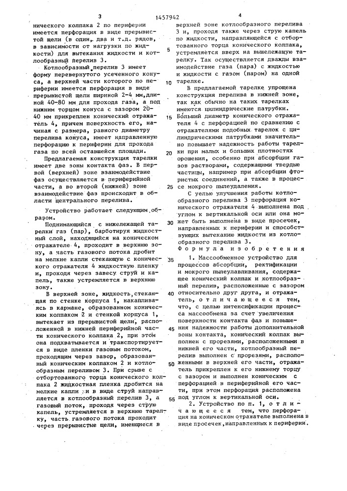 Массообменное устройство для процессов абсорбции, ректификации и мокрого пылеулавливания (патент 1457942)