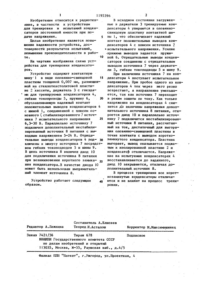 Устройство для тренировки конденсаторов (патент 1195396)