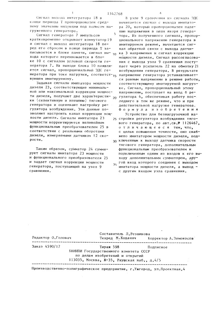 Устройство для безнагрузочной настройки регулятора возбуждения тягового генератора (патент 1342768)