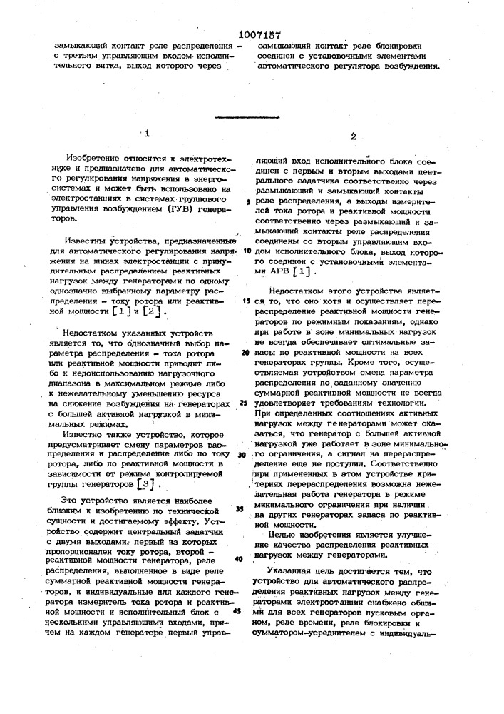 Устройство для автоматического распределения реактивных нагрузок между генераторами электростанции (патент 1007157)