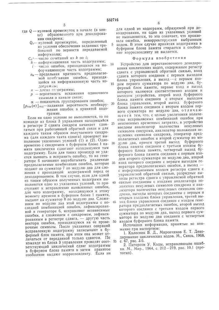Устройство для перестановочного декодирования циклических кодов (патент 552716)