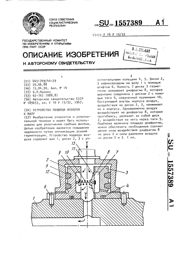 Устройство подвода воздуха к валу (патент 1557389)