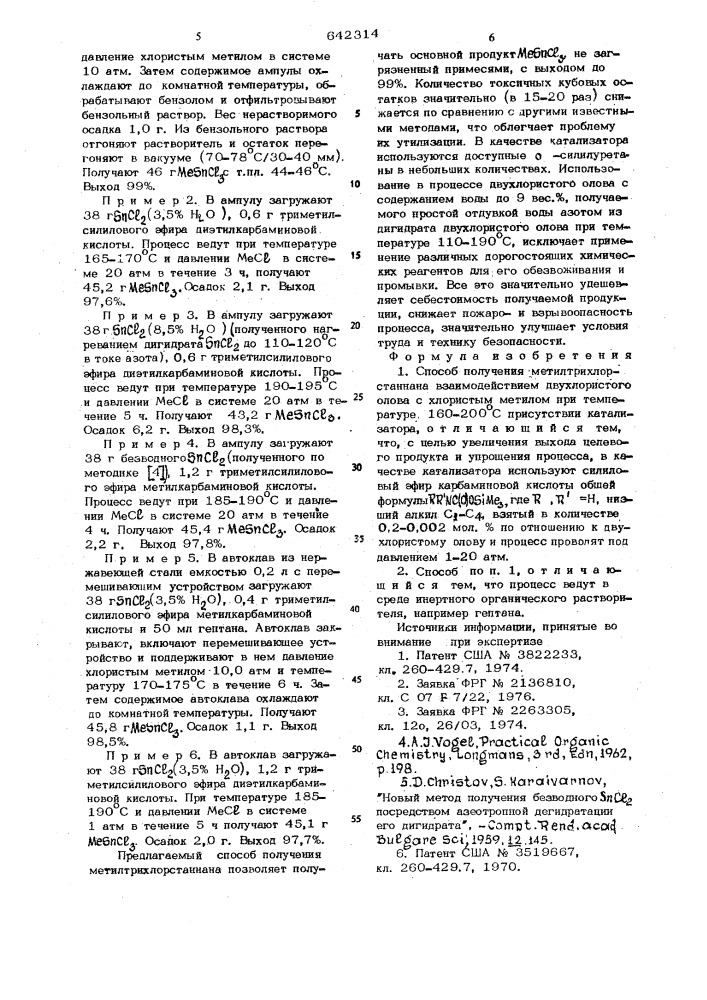 Способ получения метилтрихлорстаннана (патент 642314)