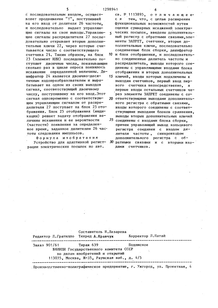 Устройство для адаптивной регистрации электрических посылок (патент 1298941)